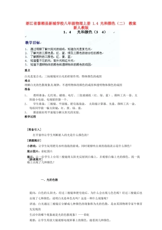浙江省泰顺县新城学校八年级物理上册 1.4 光和颜色（二） 教案 新人教版