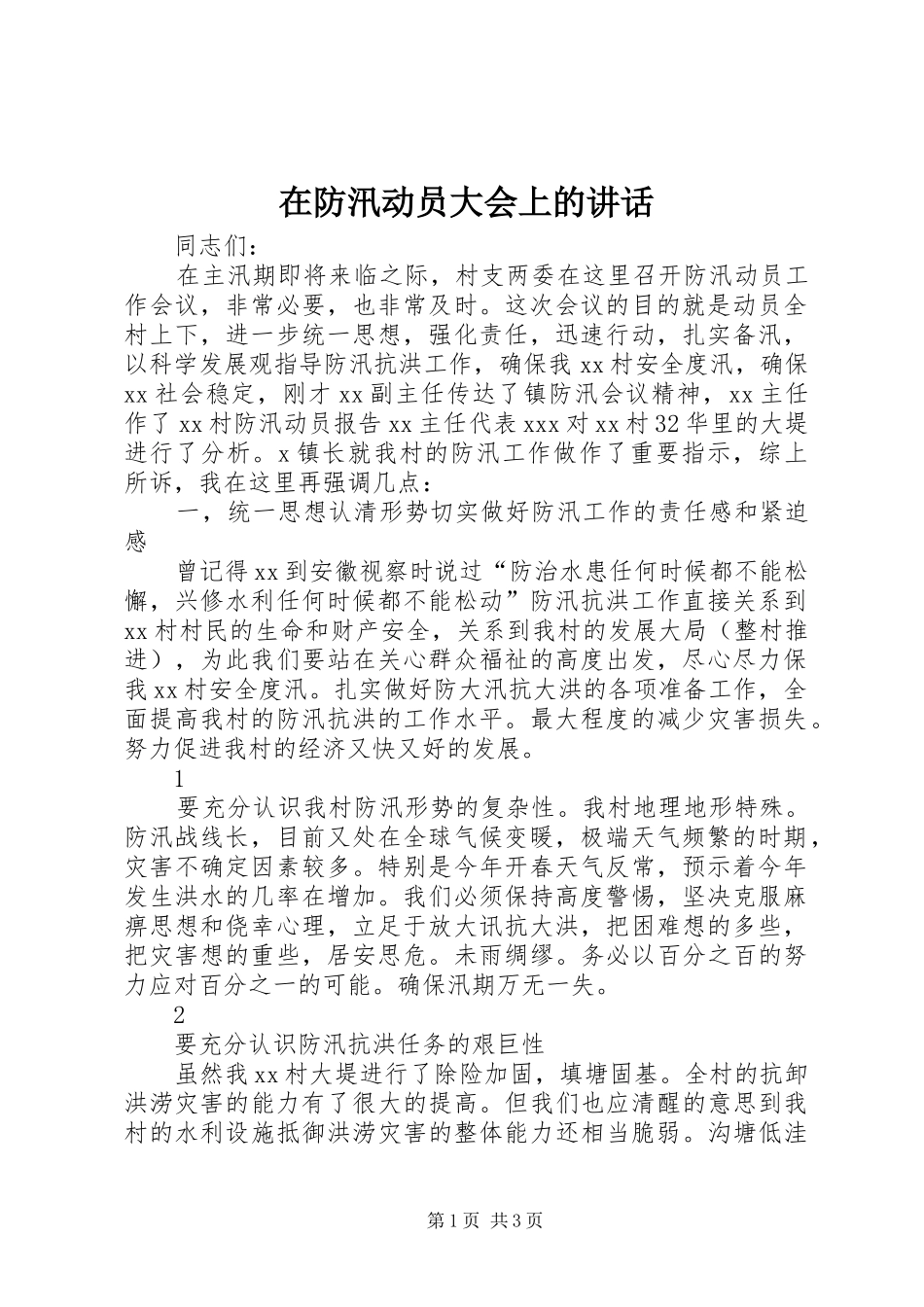 在防汛动员大会上的讲话发言_1_第1页