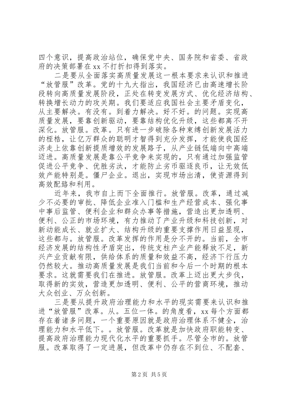 在全市深化“放管服”改革工作会议上的讲话发言_第2页