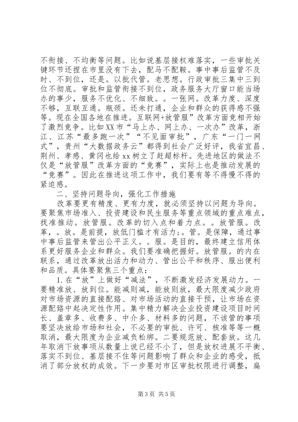 在全市深化“放管服”改革工作会议上的讲话发言_第3页