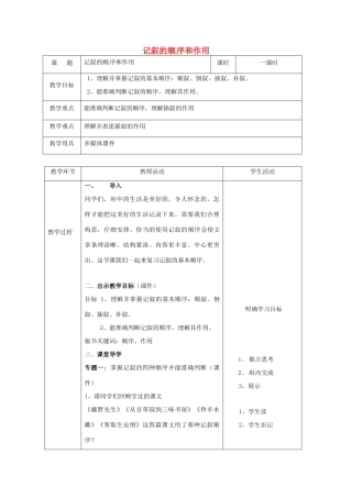 辽宁省恒仁满族自治县中考语文专题复习 记叙文 记叙的顺序和作用教学设计-人教版初中九年级全册语文教案