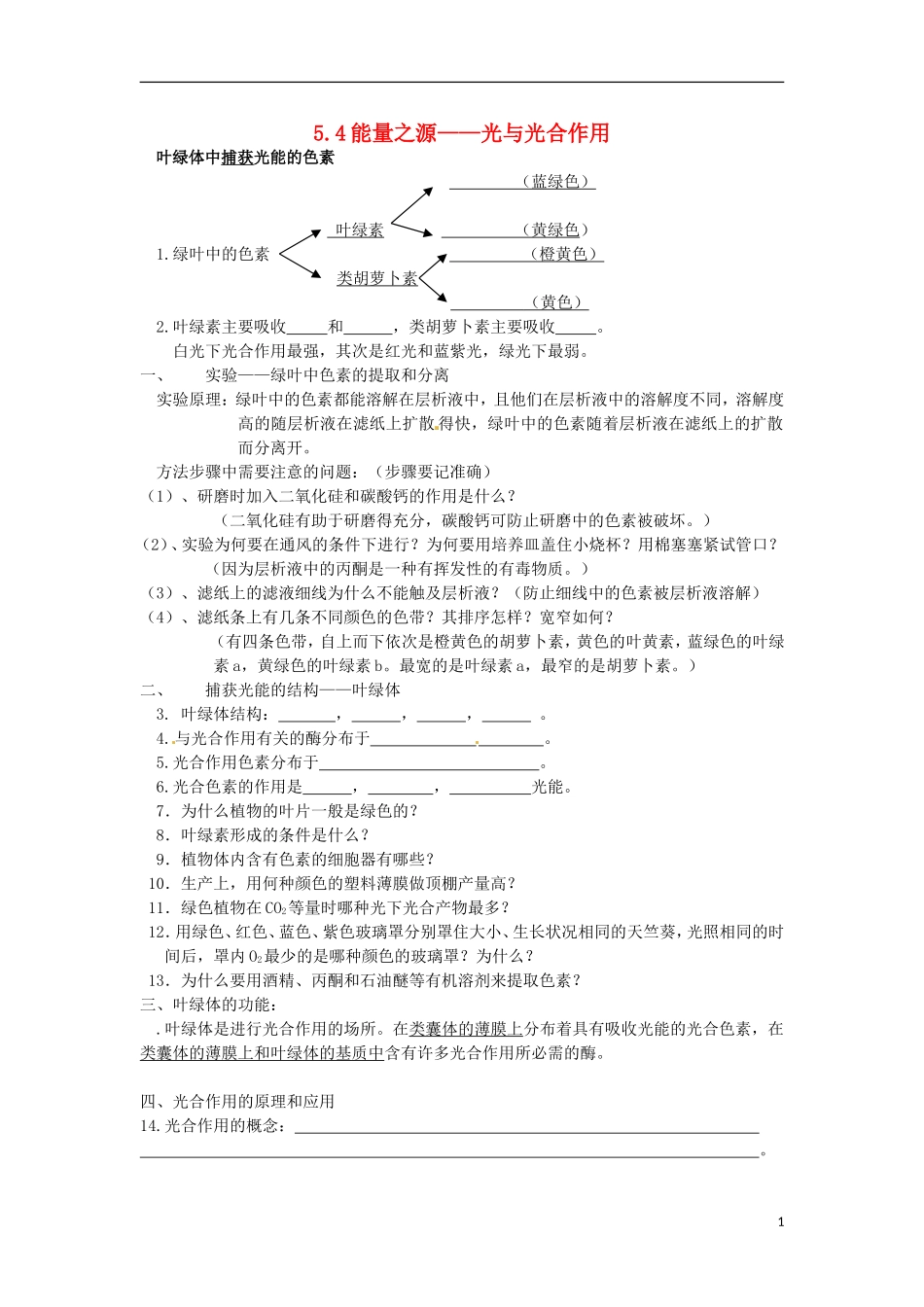 河北省邯郸四中高二生物《光与光合作用》学案_第1页