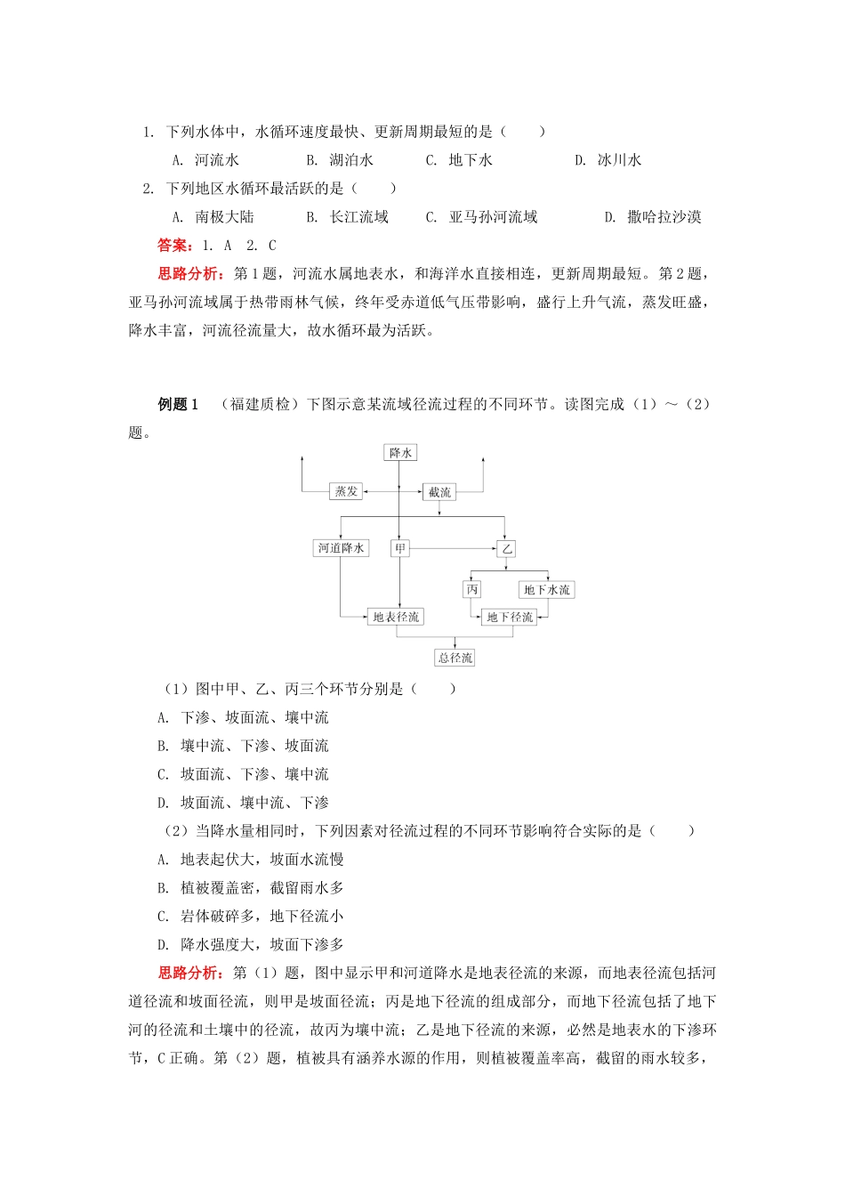 高中地理 第二章 自然环境中的物质运动和能量交换 第四节 水循环和洋流 水循环学案 湘教版必修1-湘教版高一必修1地理学案_第3页
