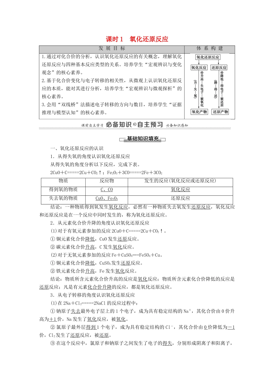 高中化学 第1章 物质及其变化 第3节 课时1 氧化还原反应学案 新人教版必修第一册-新人教版高中第一册化学学案_第1页