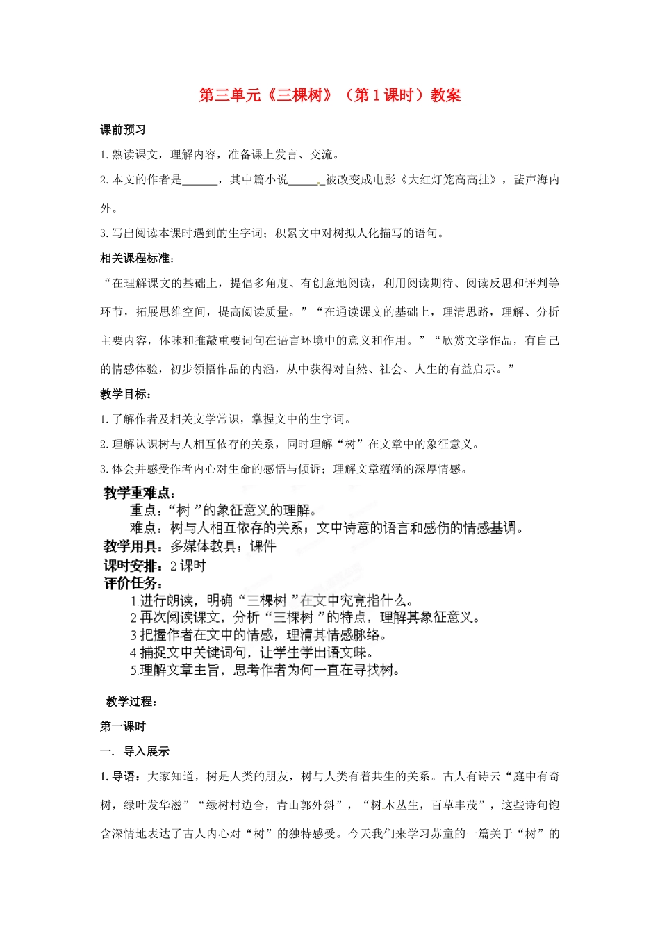 山东省枣庄市峄城区吴林街道中学九年级语文下册 第三单元《三棵树》（第1课时）教案 北师大版_第1页