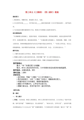 山东省枣庄市峄城区吴林街道中学九年级语文下册 第三单元《三棵树》（第1课时）教案 北师大版