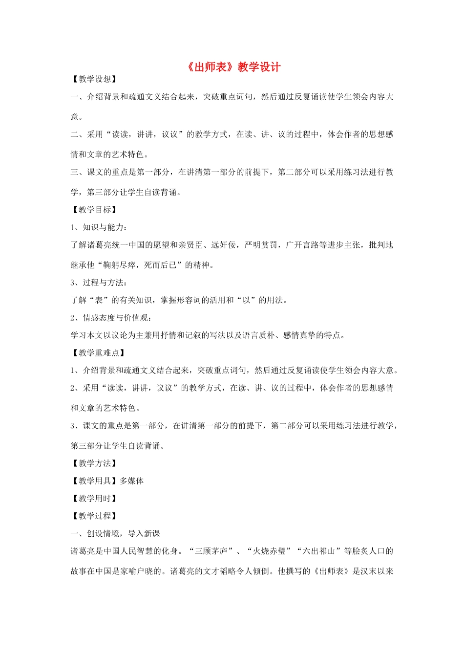 九年级语文下册《出师表》教学设计 浙教版-浙教版初中九年级下册语文教案_第1页