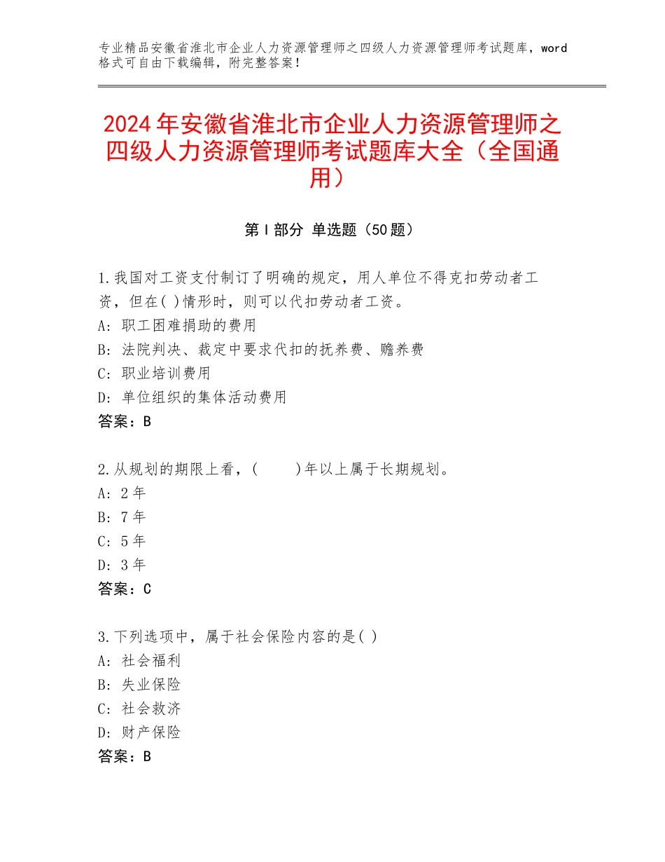 2024年安徽省淮北市企业人力资源管理师之四级人力资源管理师考试题库大全（全国通用）_第1页