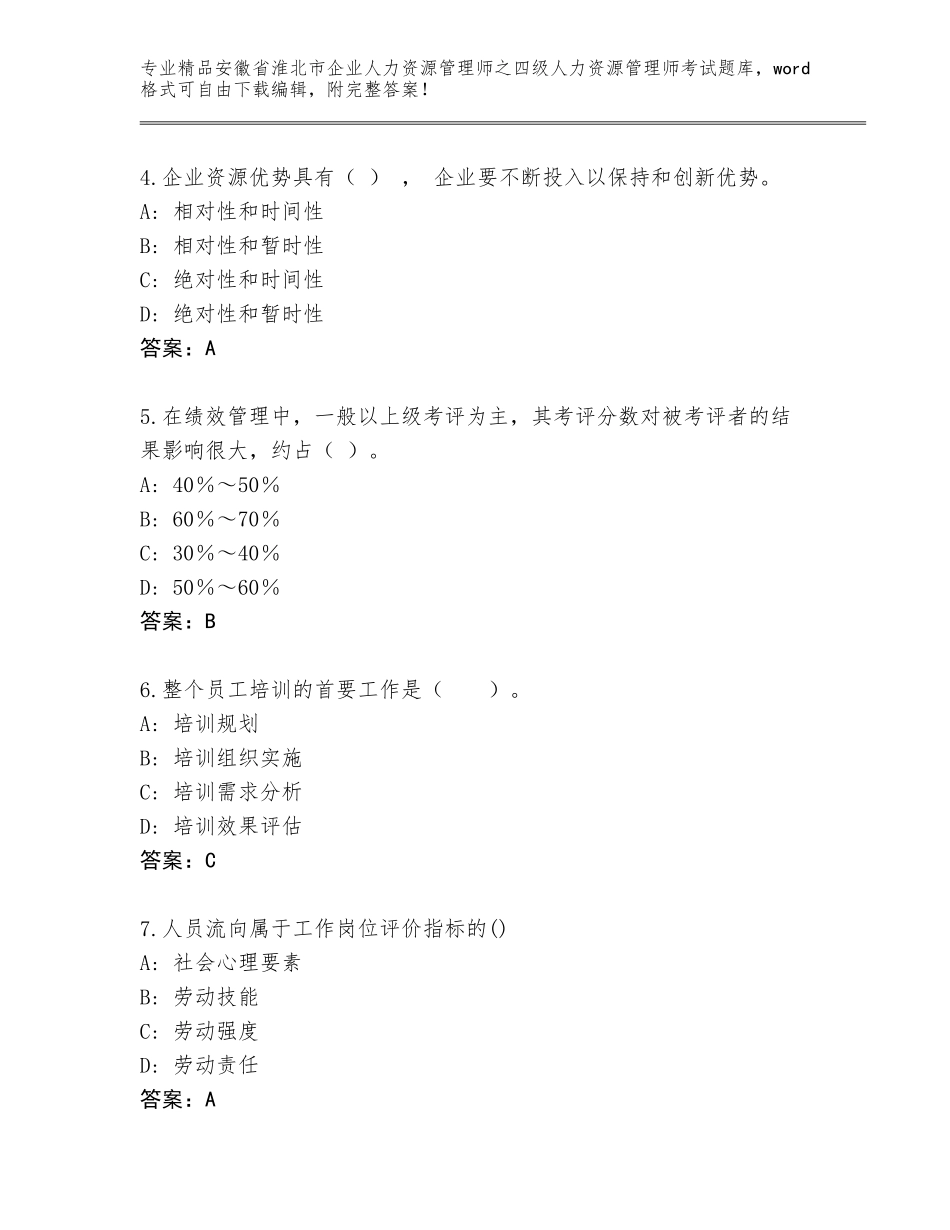 2024年安徽省淮北市企业人力资源管理师之四级人力资源管理师考试题库大全（全国通用）_第2页