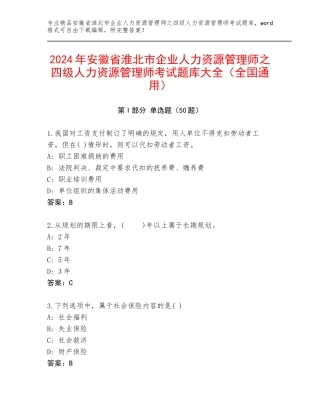 2024年安徽省淮北市企业人力资源管理师之四级人力资源管理师考试题库大全（全国通用）