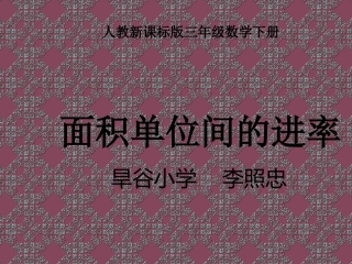 人教2011版小学数学三年级单位面积间的进率