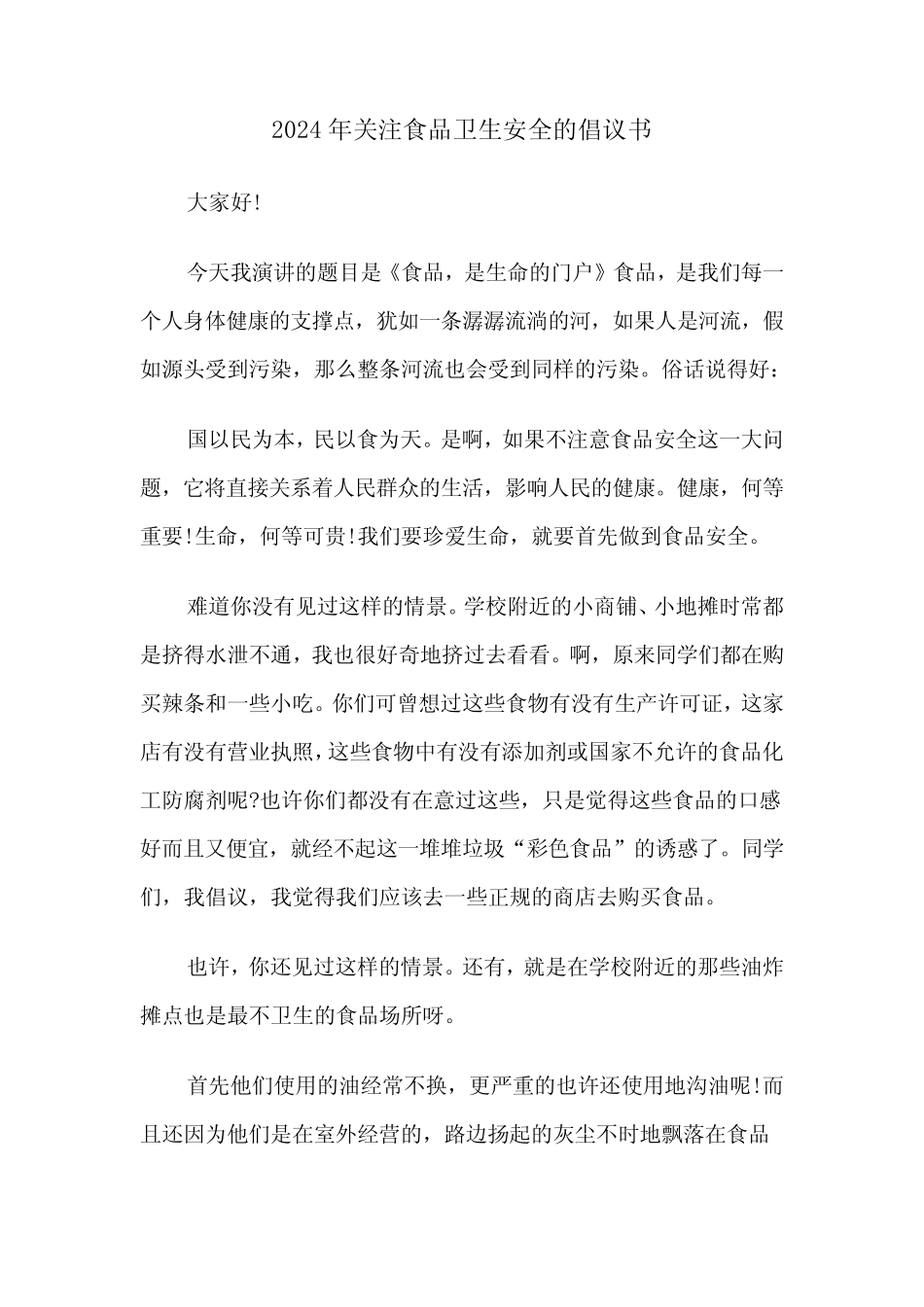 2024年关注食品卫生安全的倡议书(三篇)_第1页