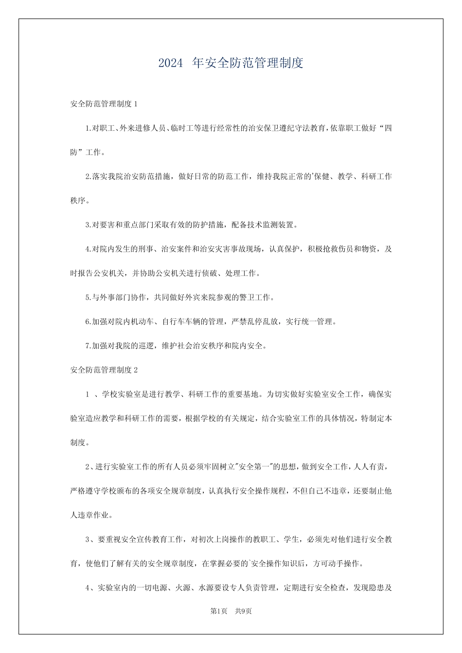 2024年安全防范管理制度 _第1页