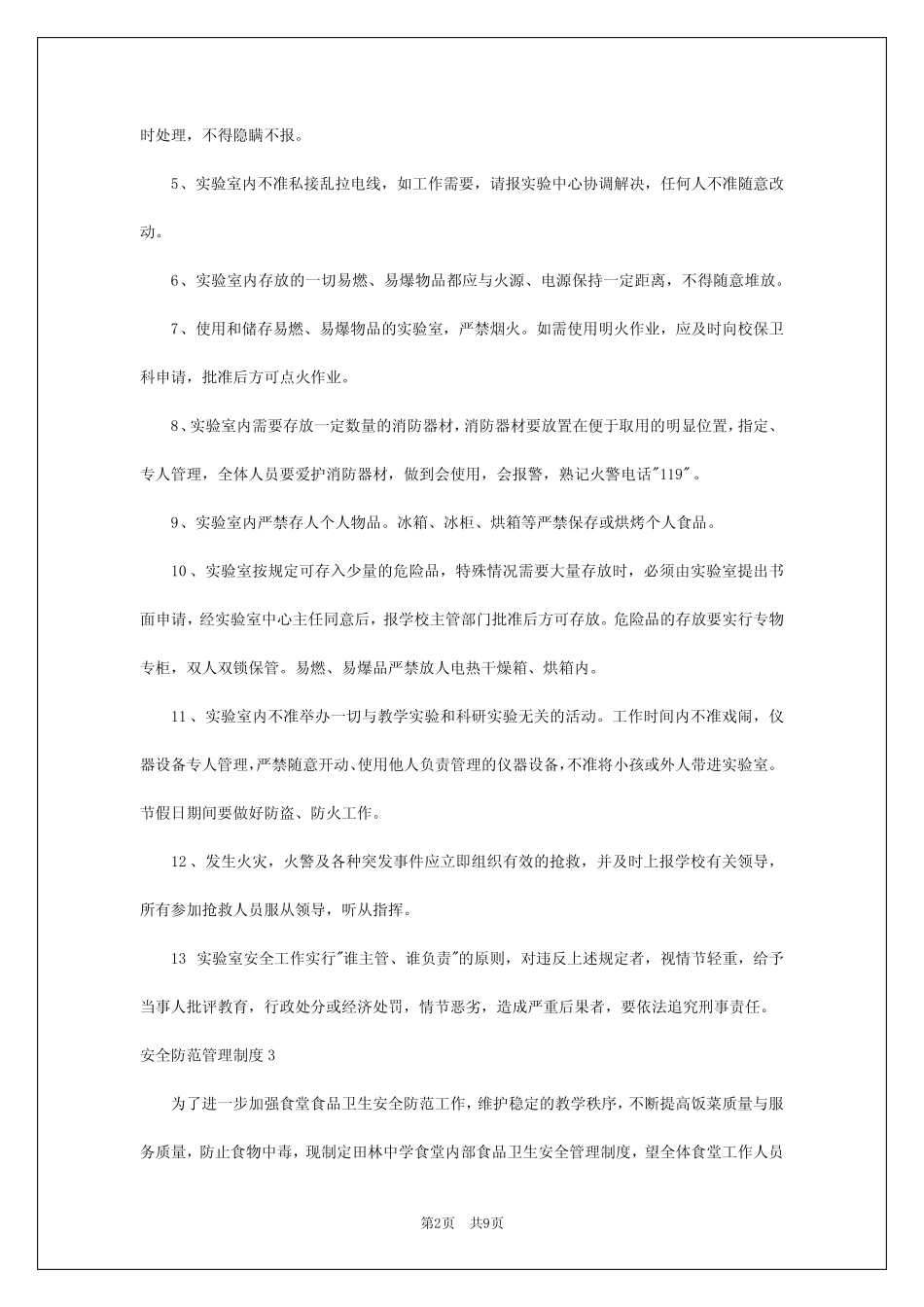 2024年安全防范管理制度 _第2页