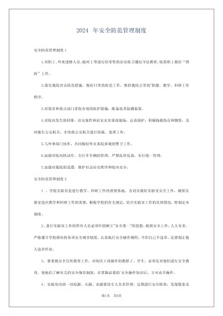 2024年安全防范管理制度 