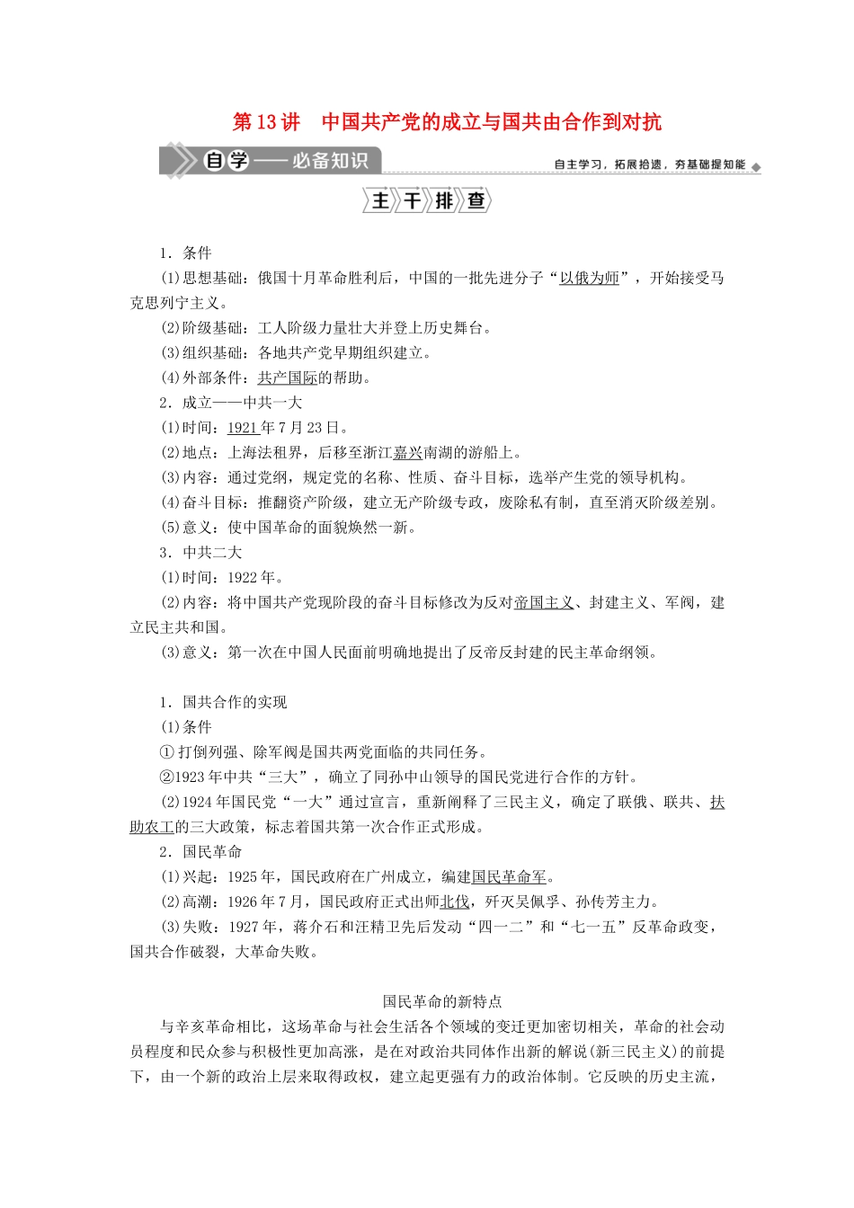 高考历史一轮复习 第四单元 马克思主义的产生、发展与中国新民主主义革命 第13讲 中国共产党的成立与国共由合作到对抗学案 岳麓版-岳麓版高三全册历史学案_第1页