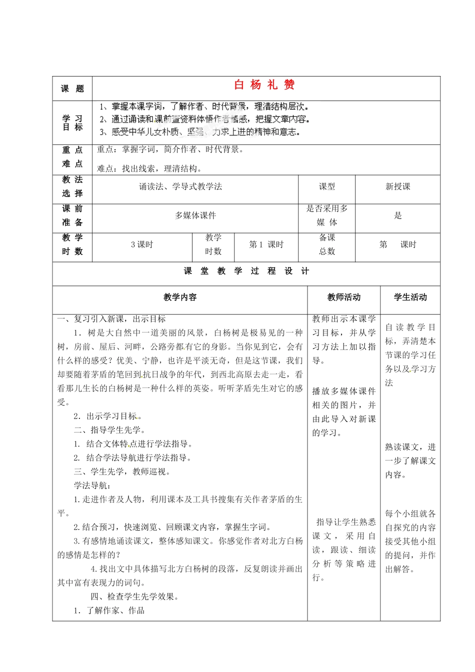 甘肃省酒泉市瓜州二中九年级语文下册 第三单元 5《白杨礼赞》第一课时教案 北师大版_第1页