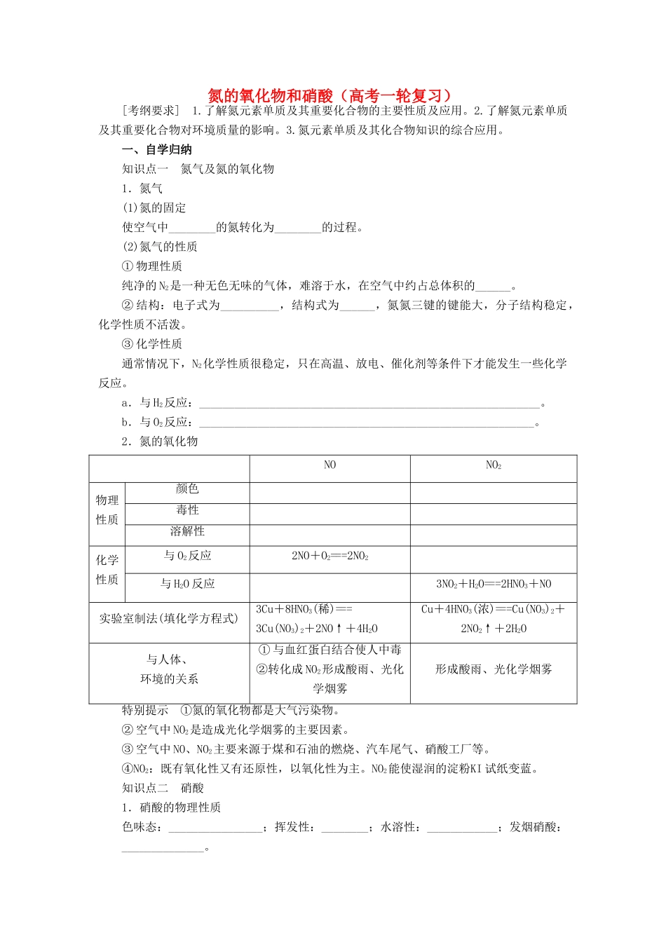 高考化学复习 氮的氧化物和硝酸学案-人教版高三全册化学学案_第1页