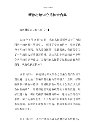 新教材培训心得体会合集