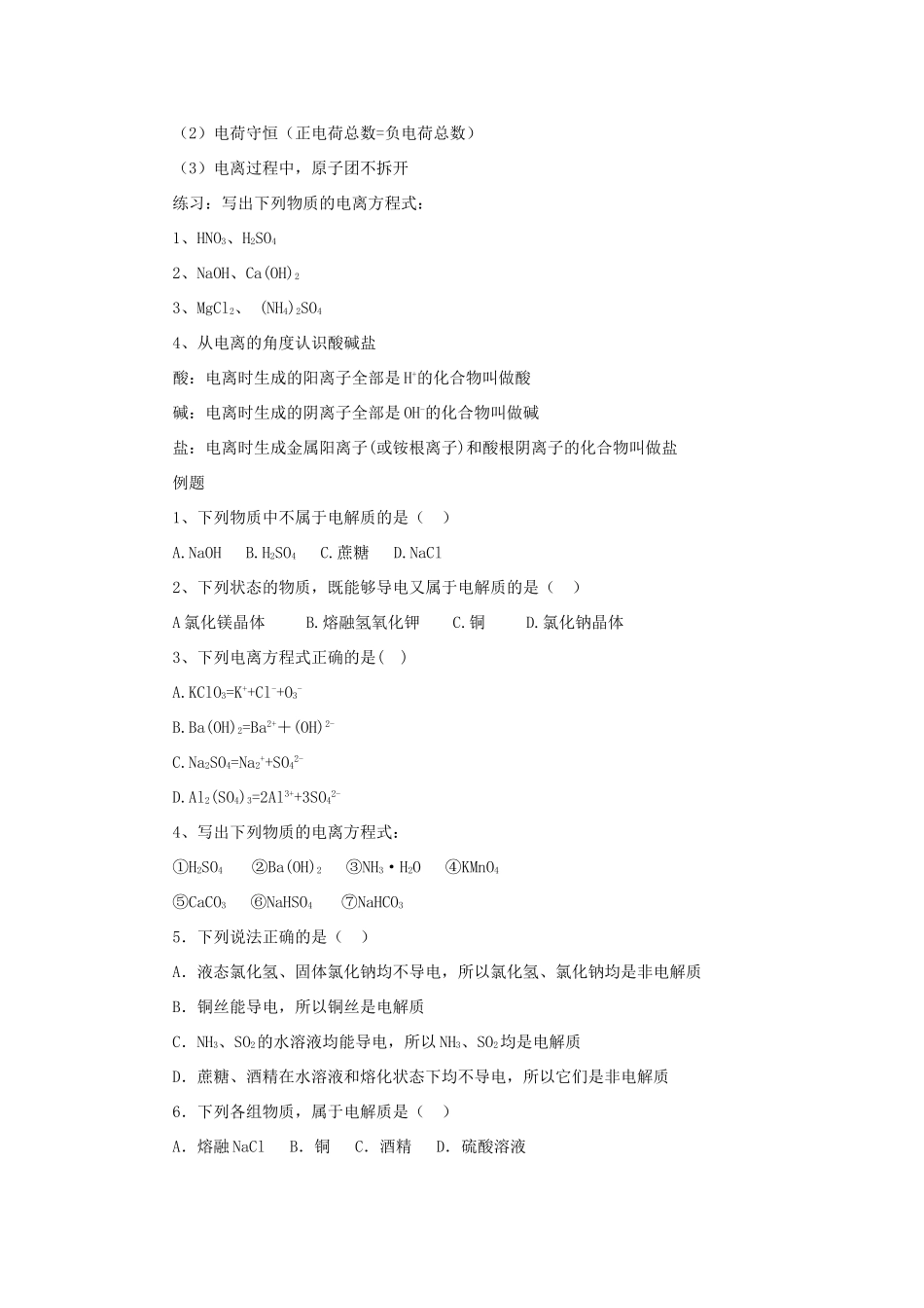 高中化学 第二章 化学物质及其变化 2.2.1 酸碱盐在水溶液中的电离学案 新人教版必修1-新人教版高一必修1化学学案_第2页
