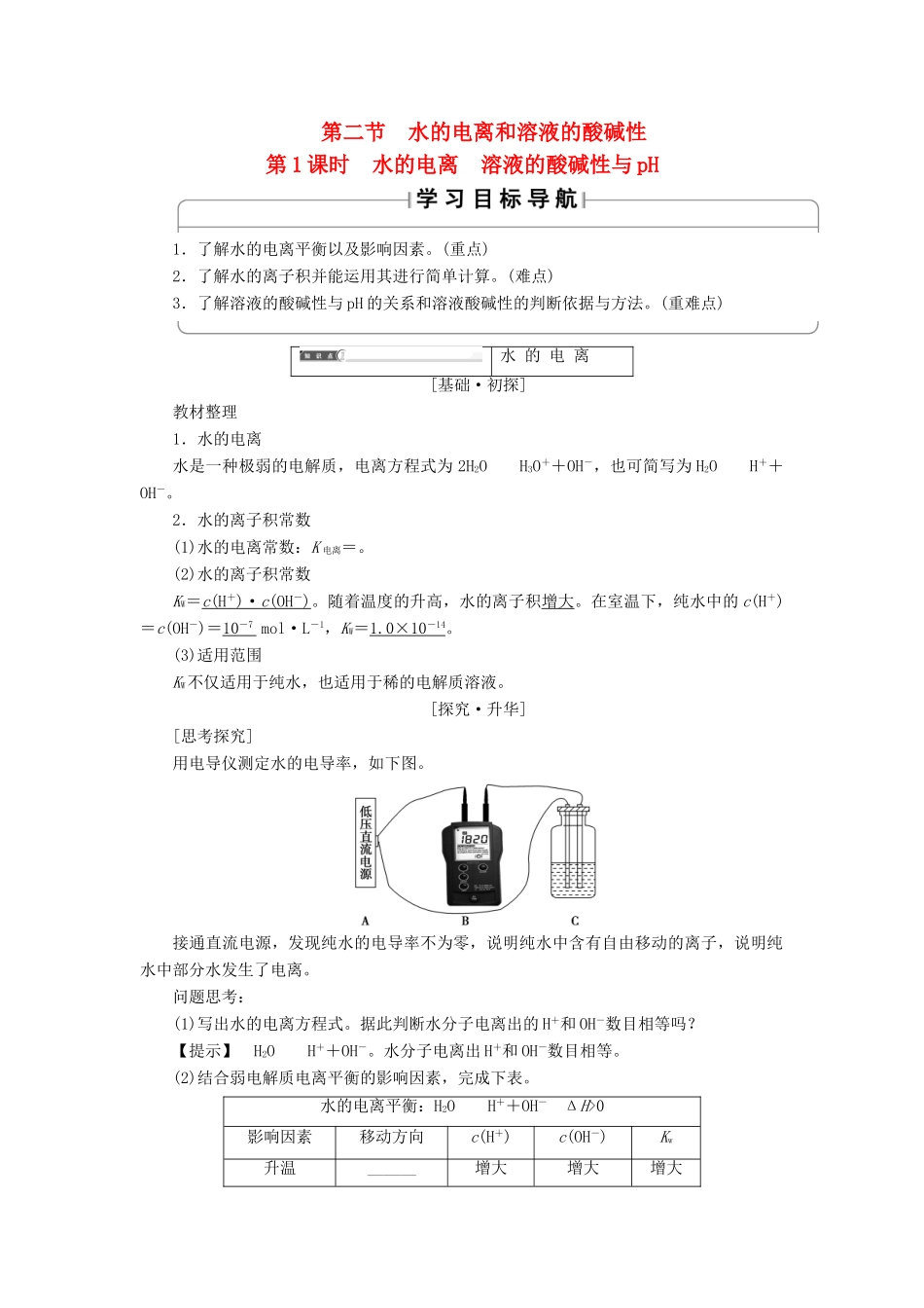 高中化学 第3章 水溶液中的离子平衡 第2节 水的电离和溶液的酸碱性（第1课时）水的电离溶液的酸碱性与pH学案 新人教版选修4-新人教版高二选修4化学学案_第1页