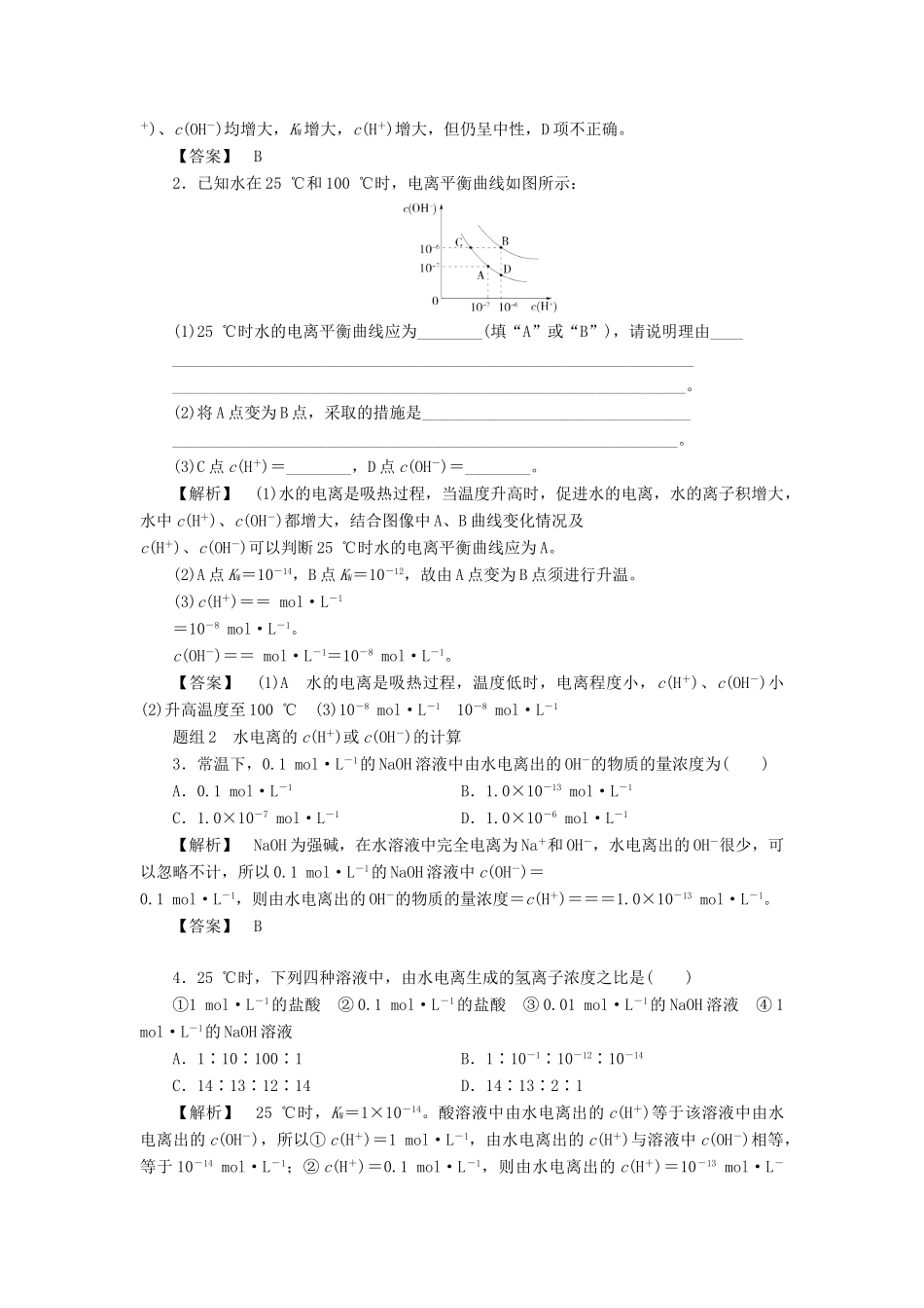 高中化学 第3章 水溶液中的离子平衡 第2节 水的电离和溶液的酸碱性（第1课时）水的电离溶液的酸碱性与pH学案 新人教版选修4-新人教版高二选修4化学学案_第3页