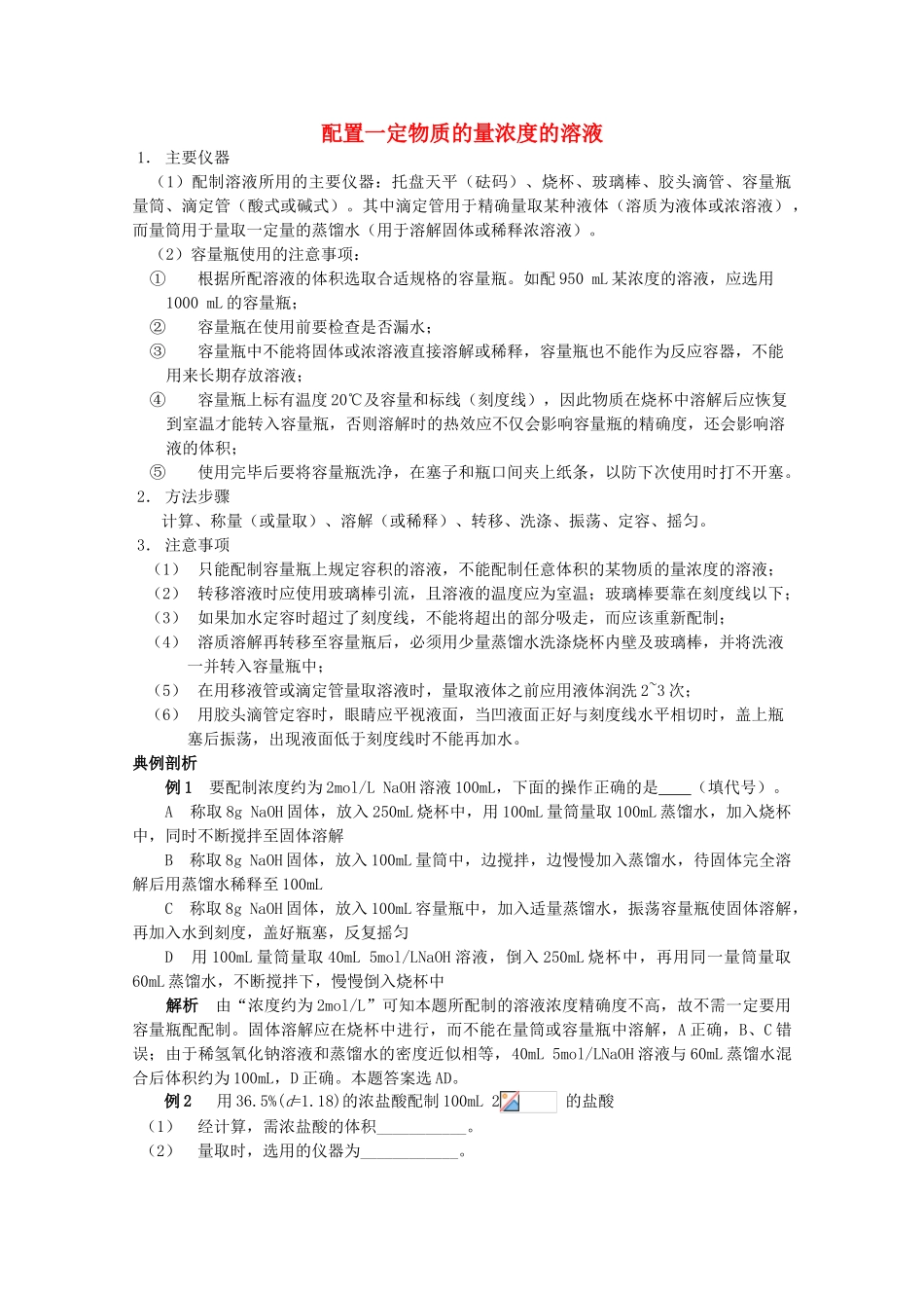 高中化学 第二册 第五章 评说硫、氮的“功”与“过”5.2.2 配置一定物质的量浓度的溶液学案 沪科版-沪科版高一第二册化学学案_第1页