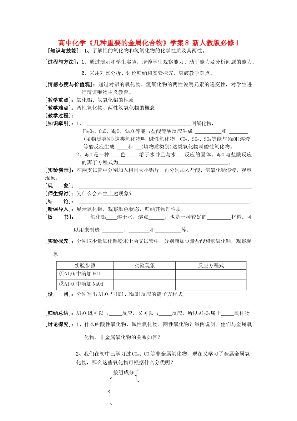 高中化学《几种重要的金属化合物》学案8 新人教版必修1_第1页