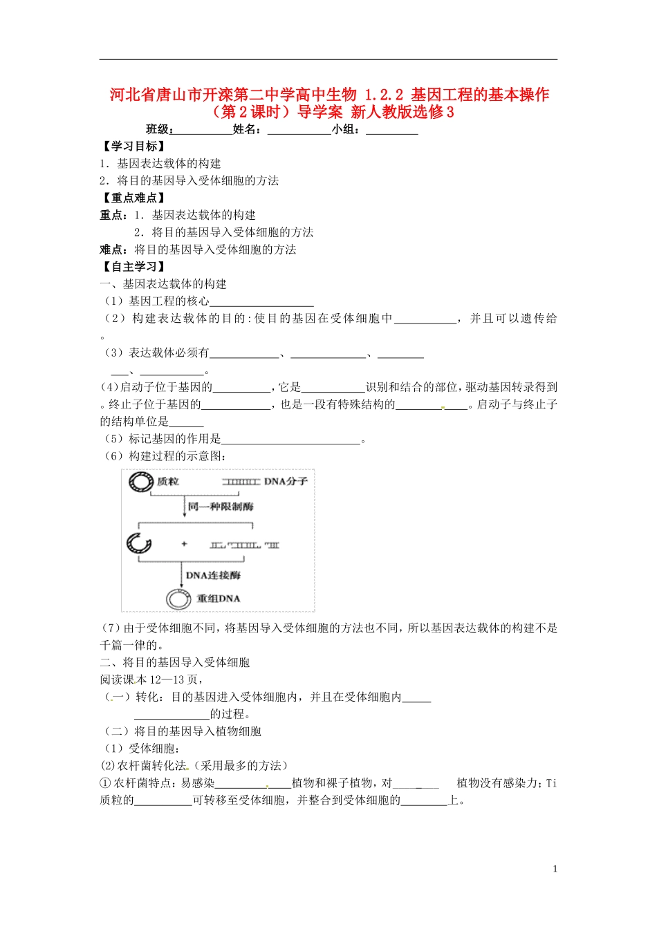 河北省唐山市开滦第二中学高中生物 1.2.2 基因工程的基本操作（第2课时）导学案 新人教版选修3_第1页