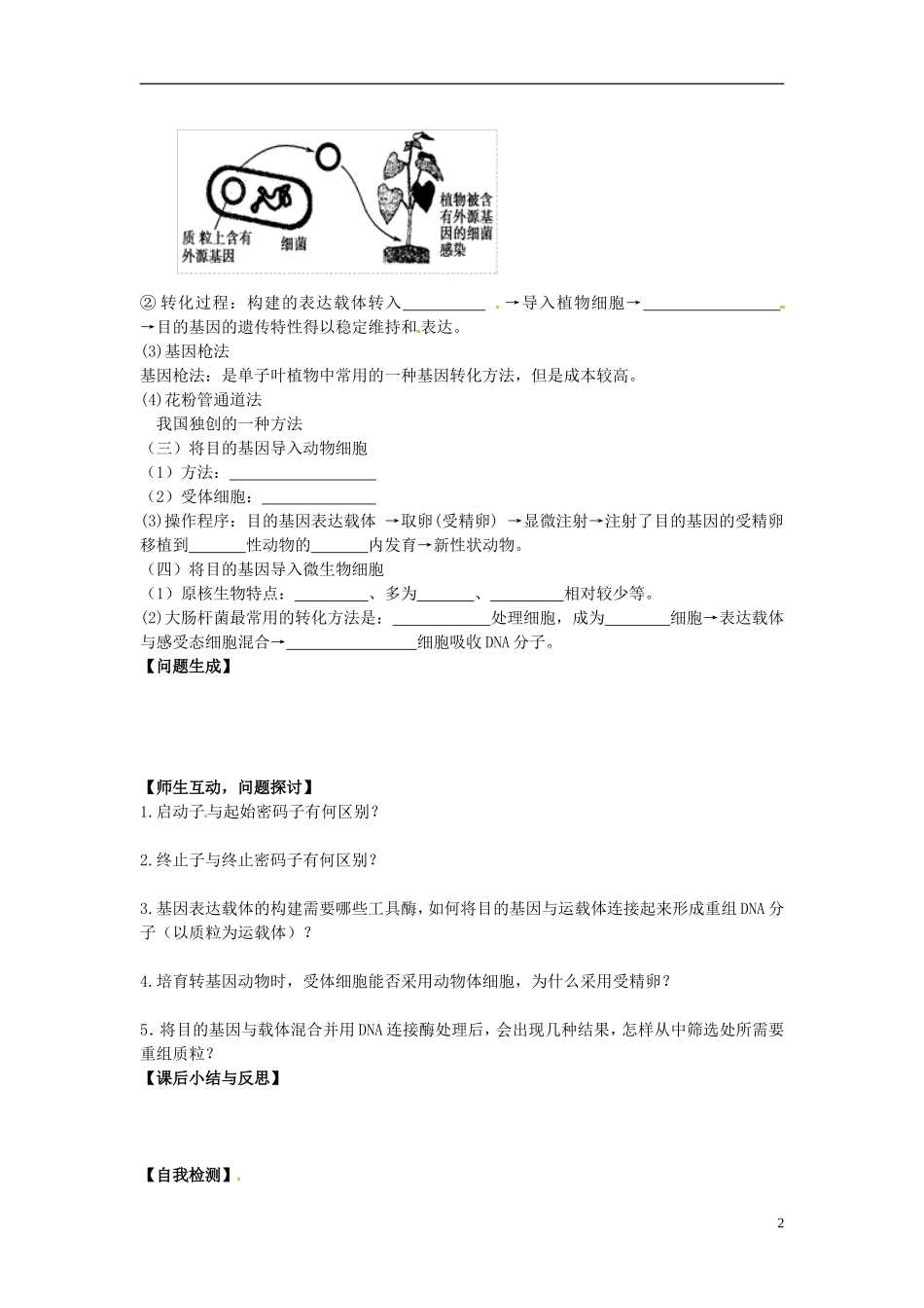 河北省唐山市开滦第二中学高中生物 1.2.2 基因工程的基本操作（第2课时）导学案 新人教版选修3_第2页