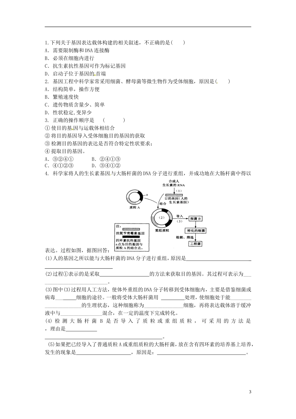河北省唐山市开滦第二中学高中生物 1.2.2 基因工程的基本操作（第2课时）导学案 新人教版选修3_第3页