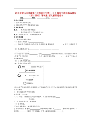 河北省唐山市开滦第二中学高中生物 1.2.2 基因工程的基本操作（第2课时）导学案 新人教版选修3