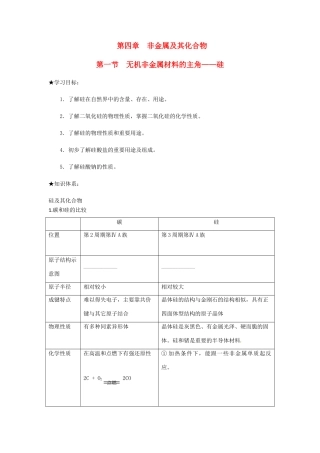 高中化学 第四章 非金属及其化合物 第一节 无机非金属材料的主角-硅学案 新人教版必修1-新人教版高一必修1化学学案