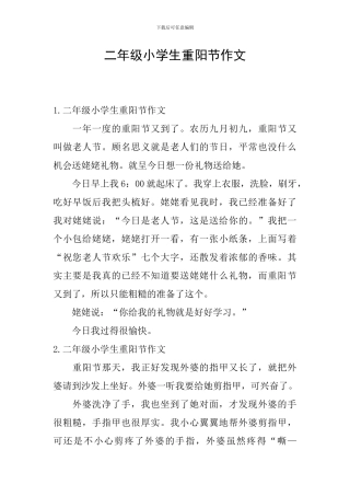 二年级小学生重阳节作文