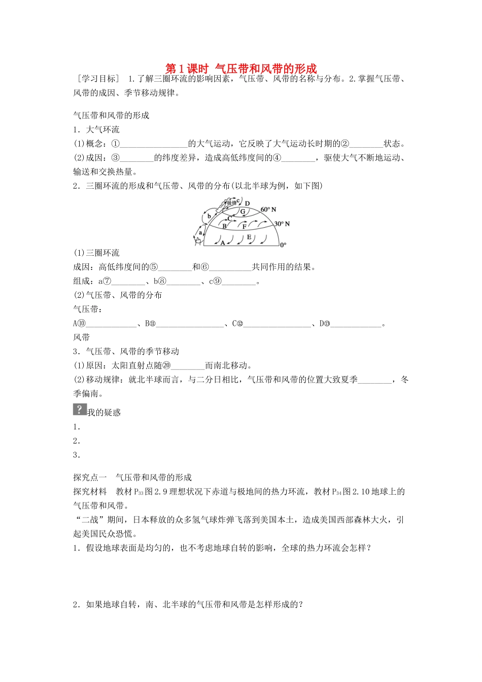 高中地理 第二章 地球上的大气 第2节 气压带和风带 第1课时 气压带和风带的形成导学案 新人教版必修1-新人教版高一必修1地理学案_第1页