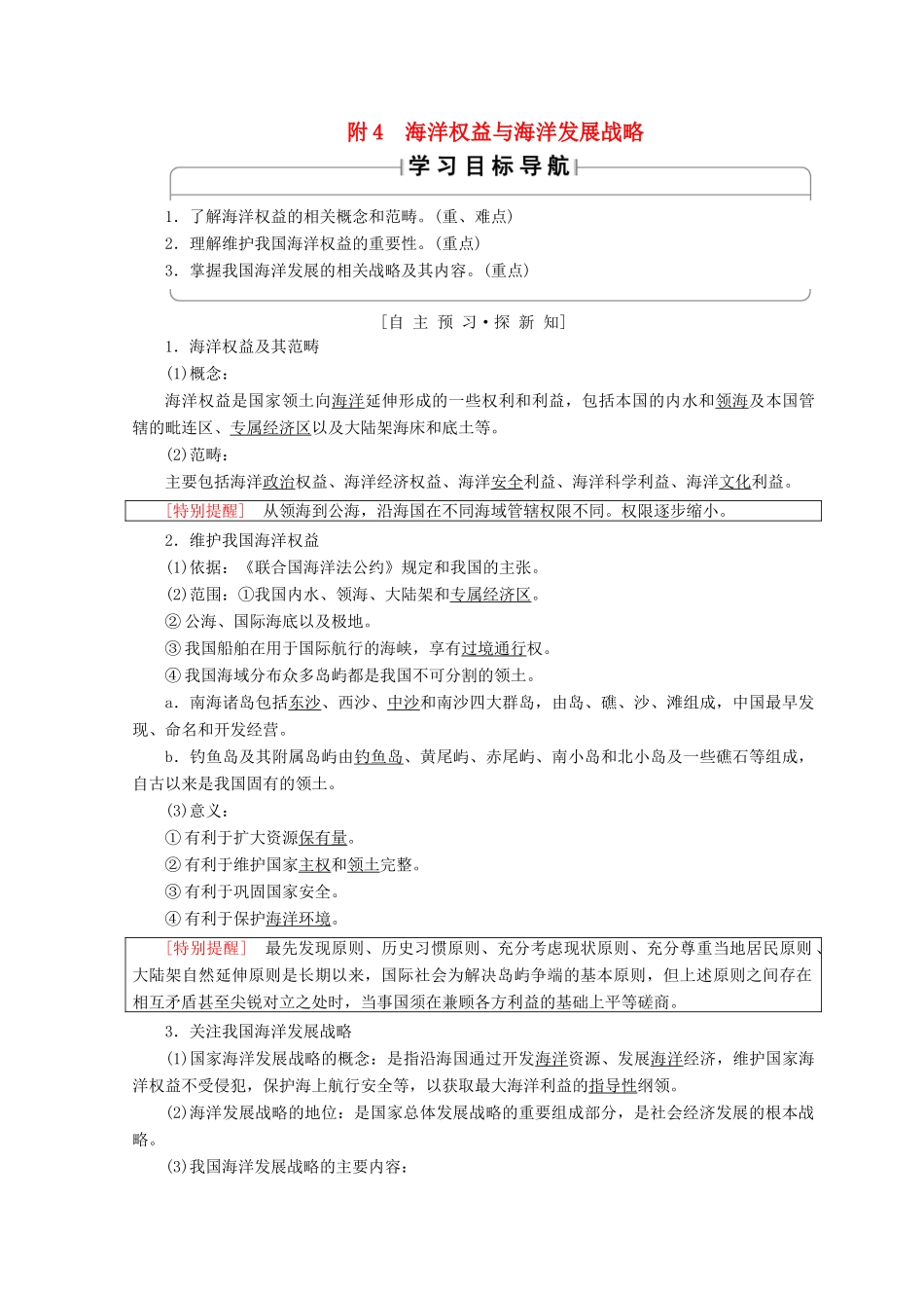 高中地理 第4单元 人类活动与地域联系 附4 海洋权益与海洋发展战略学案 鲁教版必修2-鲁教版高一必修2地理学案_第1页