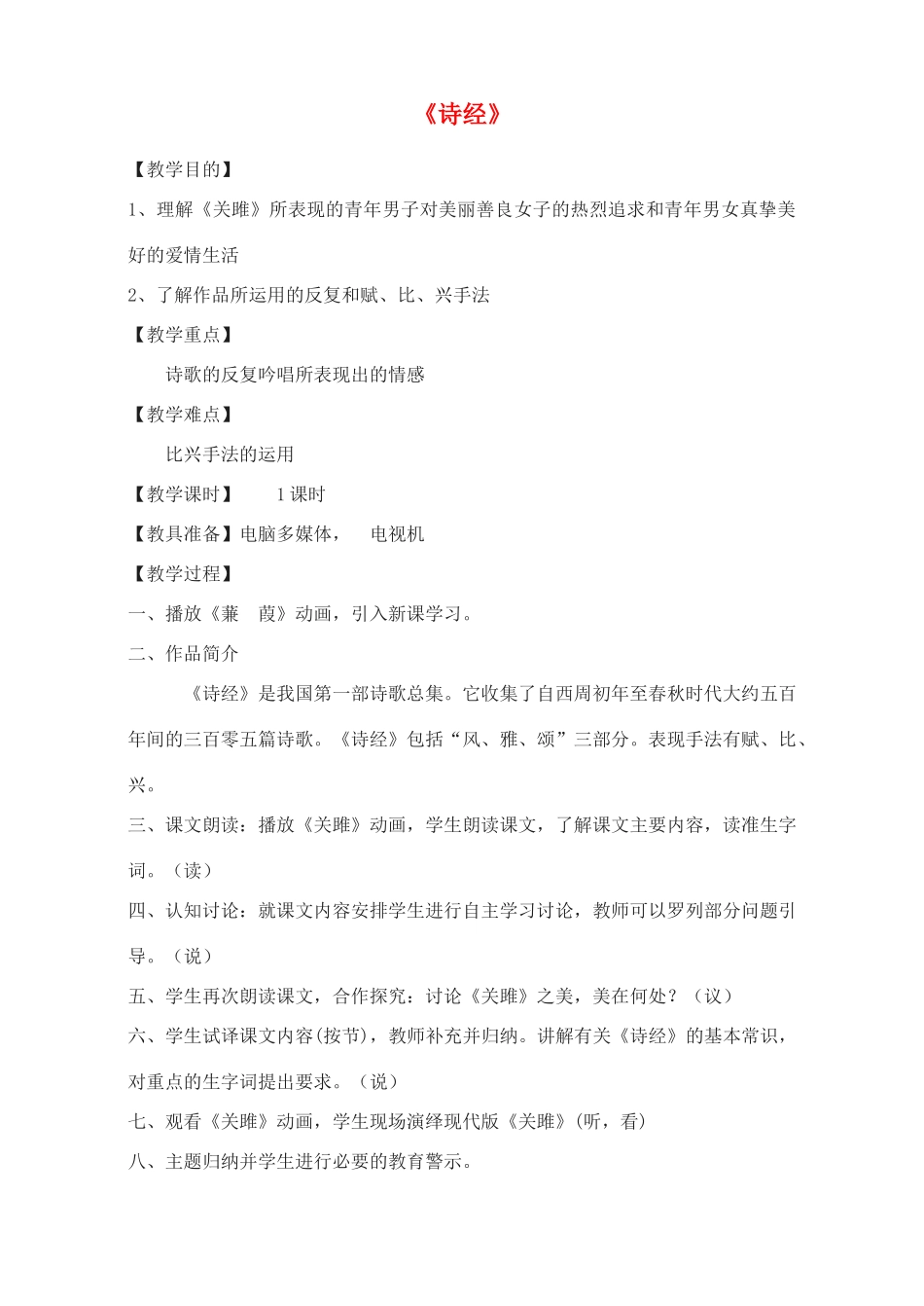 广东省深圳市福田云顶学校九年级语文上册 诗经教案 苏教版_第1页