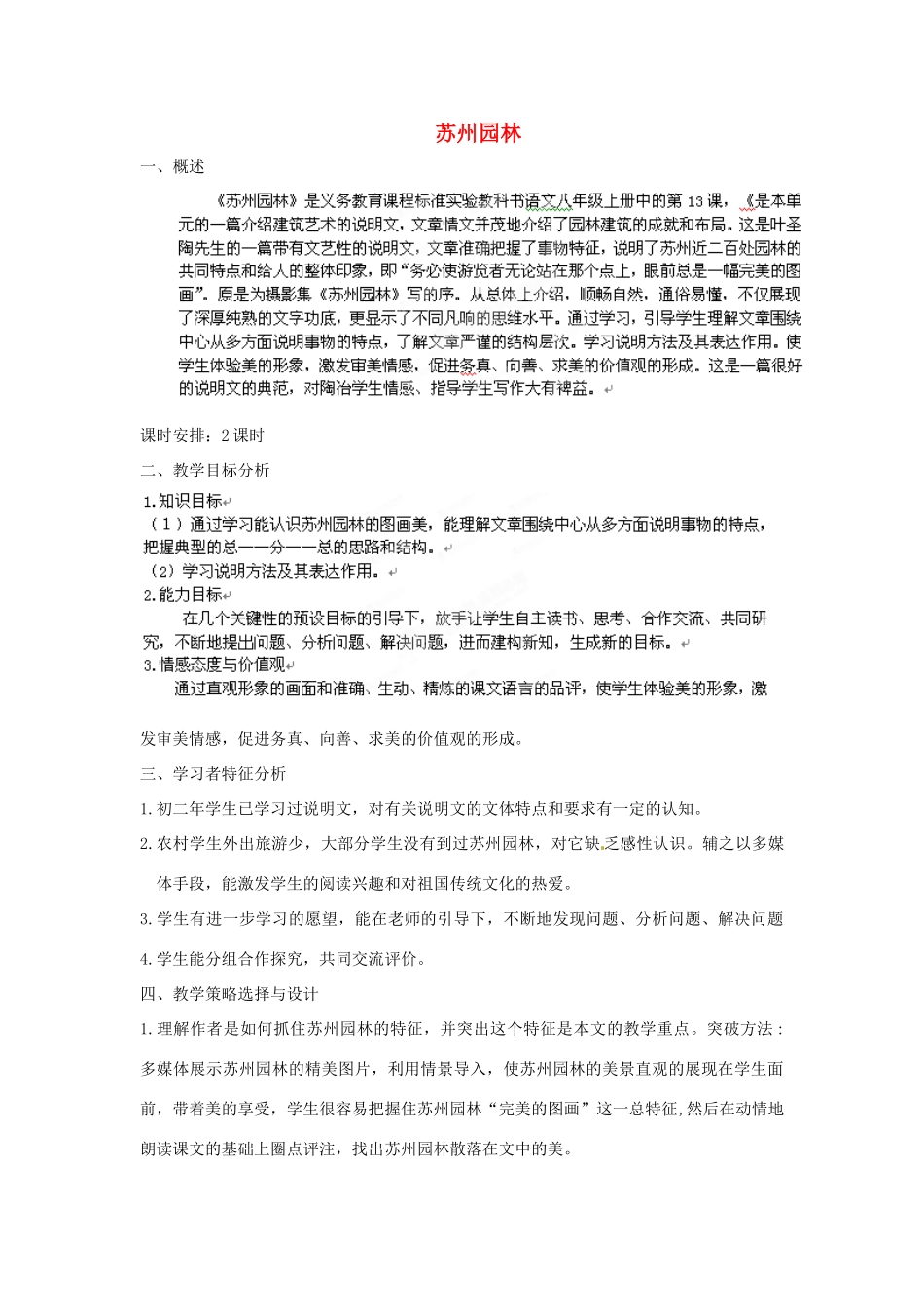 福建省厦门市莲美中学八年级语文上册《苏州园林》教案 人教新课标版_第1页