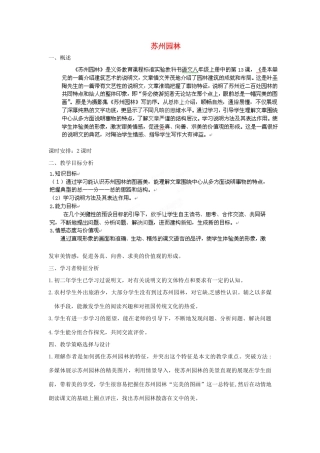 福建省厦门市莲美中学八年级语文上册《苏州园林》教案 人教新课标版