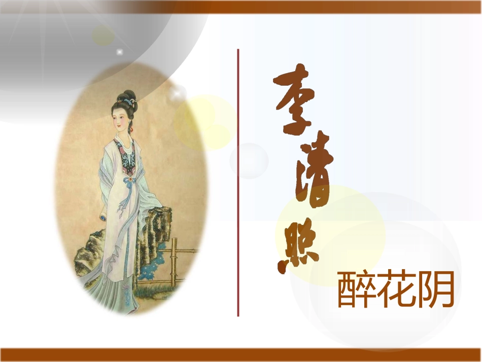 《醉花阴》-(2)_第3页