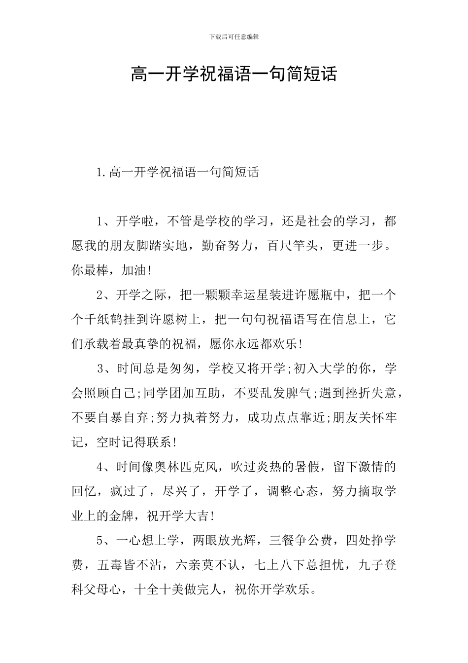 高一开学祝福语一句简短话_第1页