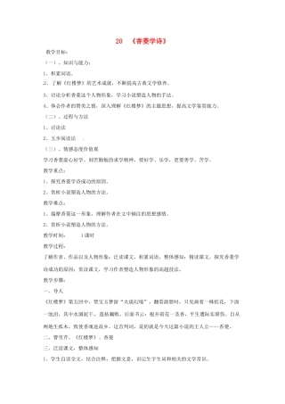 重庆市第110中学校九年级语文上册 香菱学诗教案 新人教版