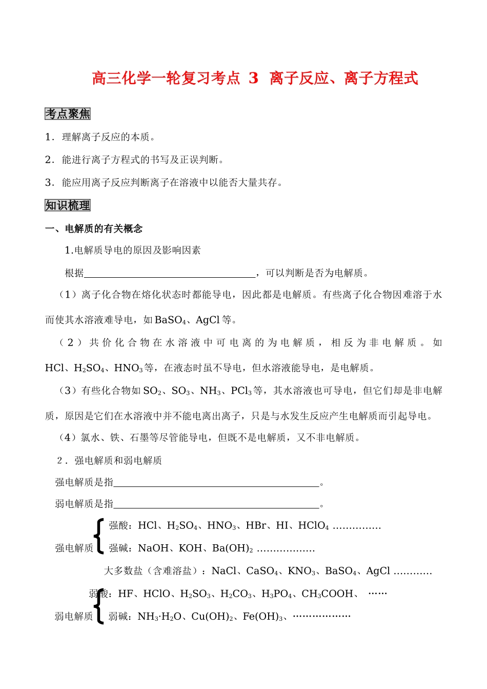 高三化学一轮复习学案：考点3 离子反应、离子方程式_第1页