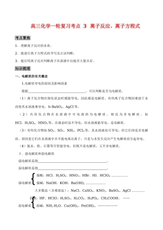 高三化学一轮复习学案：考点3 离子反应、离子方程式
