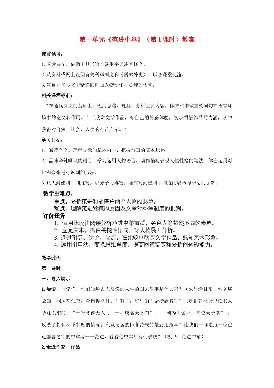 山东省枣庄市峄城区吴林街道中学九年级语文下册 第一单元《范进中举》（第1课时）教案 北师大版_第1页