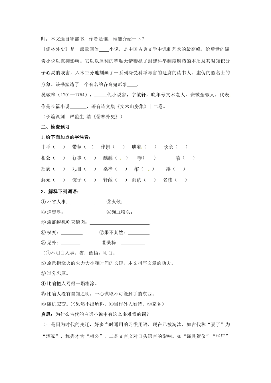山东省枣庄市峄城区吴林街道中学九年级语文下册 第一单元《范进中举》（第1课时）教案 北师大版_第2页