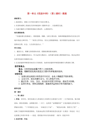 山东省枣庄市峄城区吴林街道中学九年级语文下册 第一单元《范进中举》（第1课时）教案 北师大版