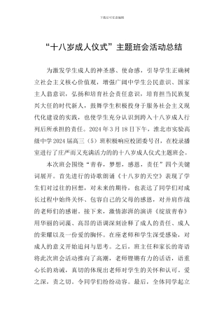 “十八岁成人仪式”主题班会活动总结