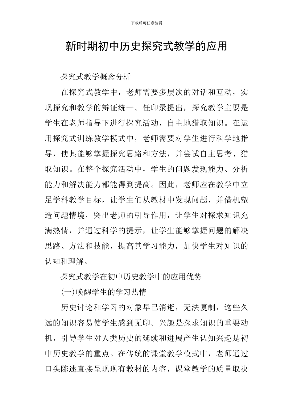 新时期初中历史探究式教学的应用_第1页