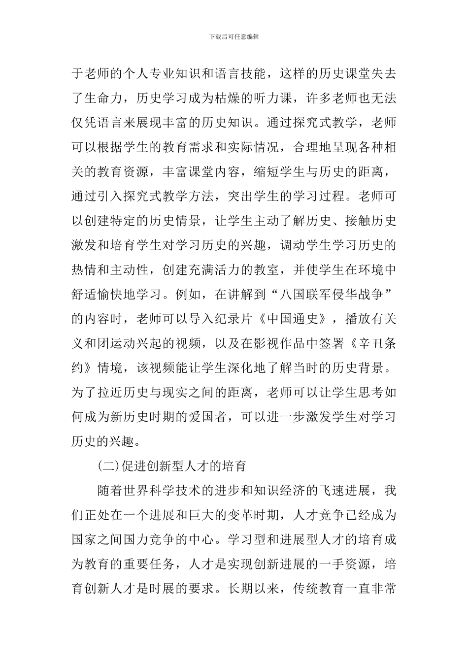 新时期初中历史探究式教学的应用_第2页